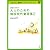 大人のための韓国現代童話集 2―朗読付き対訳 (2) (名作文学で学ぶ韓国語リーディング&リスニング)