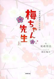 NHK連続テレビ小説 梅ちゃん先生 上 (NHK連続テレビ小説)
