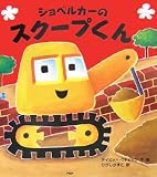 ショベルカーのスクープくん