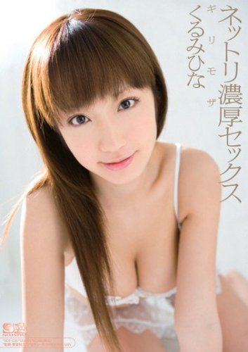ギリモザ ネットリ濃厚セックス くるみひな エスワン ナンバーワンスタイル [DVD]