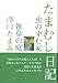 たまむし日記―虫のすむ家・雑草の庭
