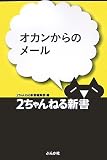 オカンからのメール (2ちゃんねる新書)