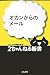 オカンからのメール (2ちゃんねる新書)