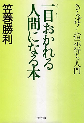 一目おかれる人間になる本 さらば！指示待ち人間 PHP文庫 (Japanese Edition)
