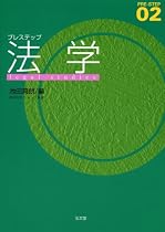 プレステップ法学 (PRE-STEP 2)
