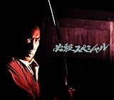 必殺スペシャル 下巻 [DVD]