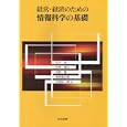 経営・経済のための情報科学の基礎<br>石川 修一著 大角 盛広著 今野 勤著 毛利 進太郎著 林坂 弘一郎著 <br>共立出版<br>2835円<br>ISBN:9784320122796