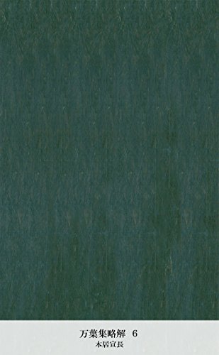 万葉集略解 ６ (Japanese Edition)