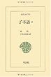 子不語〈2〉 (東洋文庫)