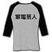 家電芸人　漢字【design by マハラジャ】 七分袖リブラグランTシャツ