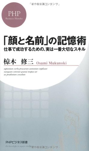 「顔と名前」の記憶術: 仕事で成功するための、実は一番大切なスキル (PHPビジネス新書)