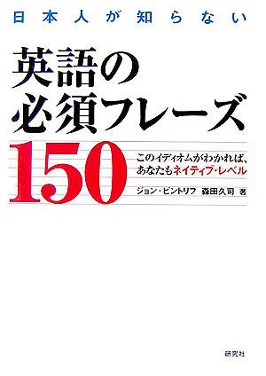 [画像：日本人が知らない英語の必須フレーズ150 --このイディオムがわかれば、あなたもネイティブ・レベル]