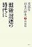 渡部昇一「日本の歴史」〈第7巻〉戦後篇―「戦後」混迷の時代に