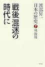 渡部昇一「日本の歴史」〈第7巻〉戦後篇―「戦後」混迷の時代に