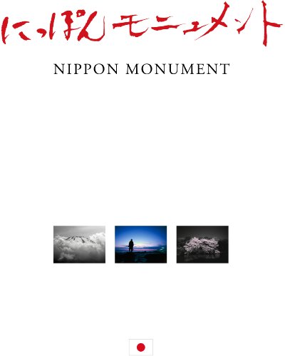 にっぽんモニュメント (Japanese Edition)