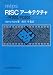 mips RISCアーキテクチャ―R2000 R3000