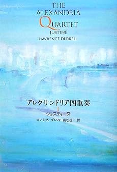 アレクサンドリア四重奏 1 ジュスティーヌ