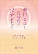 豊田芙雄と同時代の保育者たち