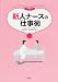陣田泰子 松本喜代子: 新人ナースの仕事術