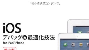 iOSデバッグ&最適化技法for iPad/iPhone第2版