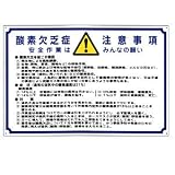 酸欠注意事項標識　　酸-5　　サイズ・600×900×1.5mmの画像
