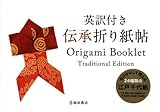 英訳付き 伝承折り紙帖
