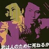君は人のために死ねるか