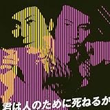 君は人のために死ねるか