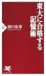 東大に合格する記憶術 (PHP新書)