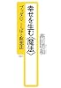 幸せを生む&ldquo;魔法&rdquo;―ブッダのことばと瞑想法