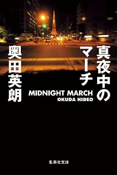 真夜中のマーチ (集英社文庫)