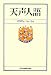 天声人語2007年1月-6月