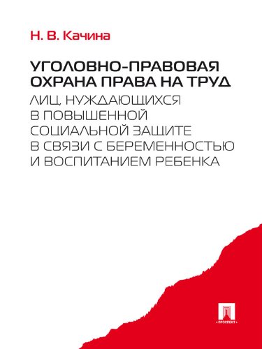 Уголовно-правовая охрана права на труд лиц, нуждающихся в повышенной социальной защите в связи с беременностью и воспитанием ребенка (Russian Edition)