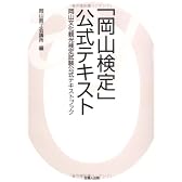 「岡山検定」公式テキスト