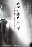 時空を超える生命-〈いのち〉の意味を問いなおす-