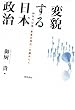 変貌する日本政治―90年代以後「変革の時代」を読みとく