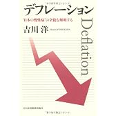 デフレーション―“日本の慢性病"の全貌を解明する