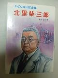北里柴三郎 (子どもの伝記全集 37)