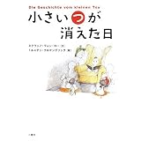小さい“つ”が消えた日