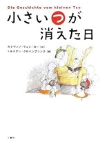 小さい“つ”が消えた日