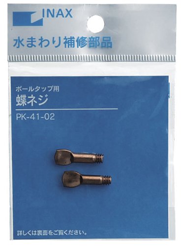 INAX ボールタップ用蝶ネジ（2個入） PK-41-02 PK-41-02
