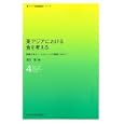 東アジアにおける食を考える<br>福田 晋編 福田 晋ほか著 <br>九州大学出版会<br>1890円<br>ISBN:9784798500225