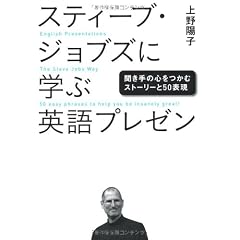 スティーブ・ジョブズに学ぶ英語プレゼン―聞き手の心をつかむストーリーと50表現