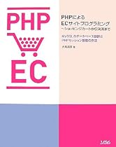 PHPによるECサイトプログラミング~ショッピングカートから決済まで―MySQLのデータベース設計とPHPセッション管理の作法