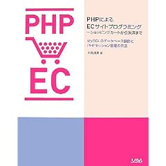 PHPによるECサイトプログラミング~ショッピングカートから決済まで―MySQLのデータベース設計とPHPセッション管理の作法