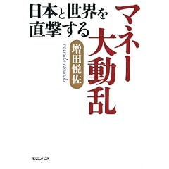 日本と世界を直撃するマネー大動乱