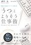 「うつ」とよりそう仕事術 (Nanaブックス)