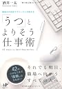 「うつ」とよりそう仕事術 (Nanaブックス)