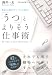 「うつ」とよりそう仕事術 (Nanaブックス)