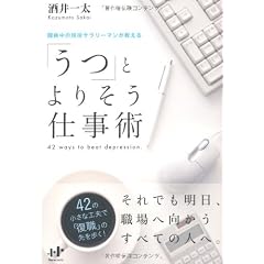 「うつ」とよりそう仕事術 (Nanaブックス)